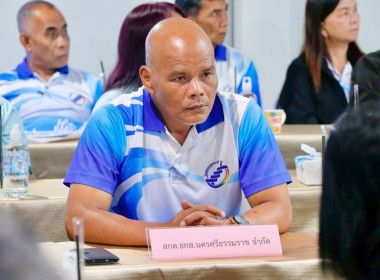 การประชุมการสร้างการรับรู้และวิธีการแก้ไขปัญหาเชิงบูรณาการแบบมีส่วนร่วมในการติดตามสถานการณ์การผลิตสินค้าเกษตรและติดตามงานตามนโยบายกระทรวงเกษตรและสหกรณ์ โดยสหกรณ์การเกษตรพรหมคีรีจำกัด ได้บรรยายสรุปผลการดำเนินงานของสหกรณ์และการเชื่อมโยงเครื่อข่ายธุรกิจระหว ... พารามิเตอร์รูปภาพ 39